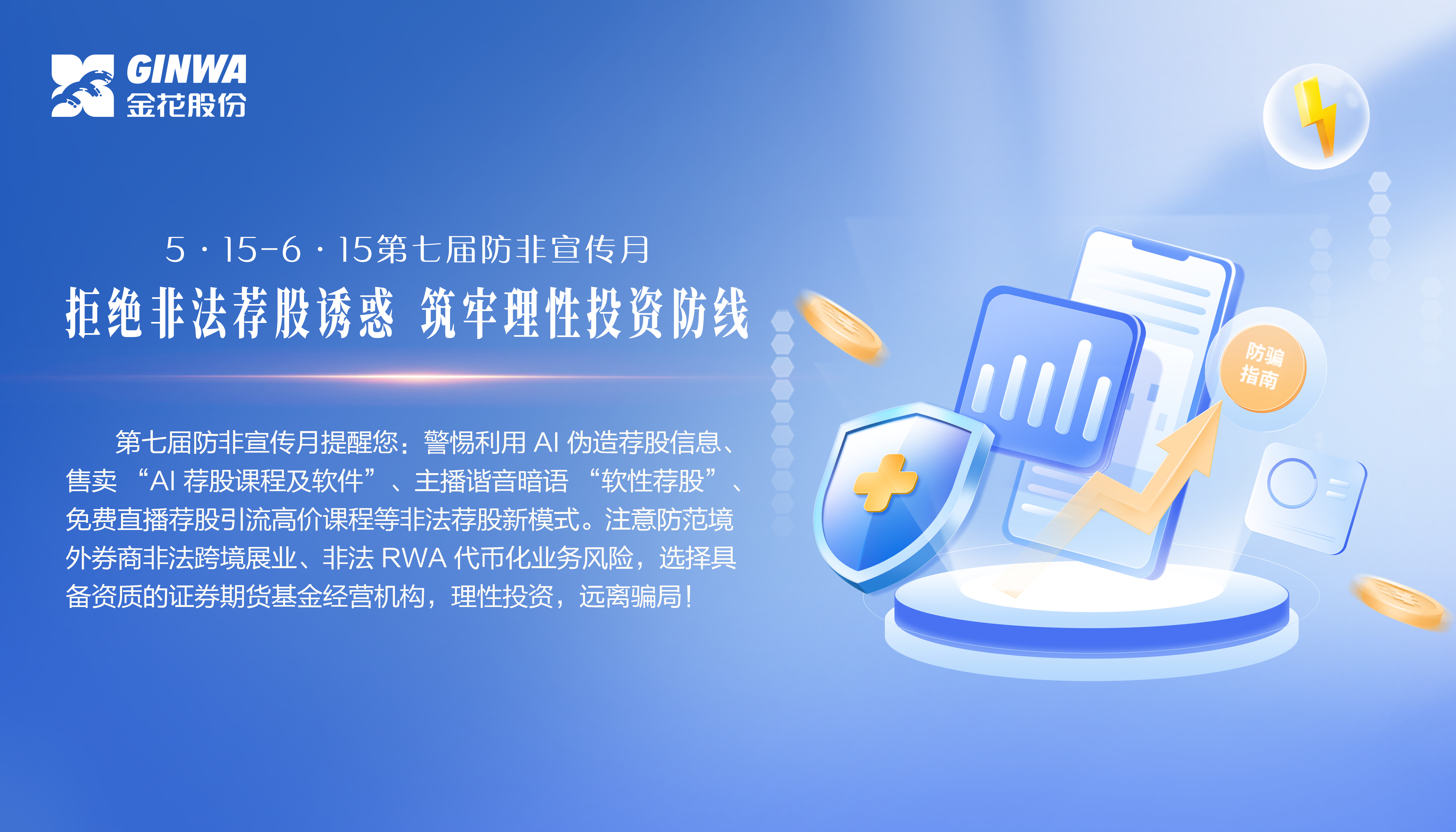 5?15-6?15第七屆防非宣傳月主題｜“拒絕非法薦股誘惑，筑牢理性投資防線”